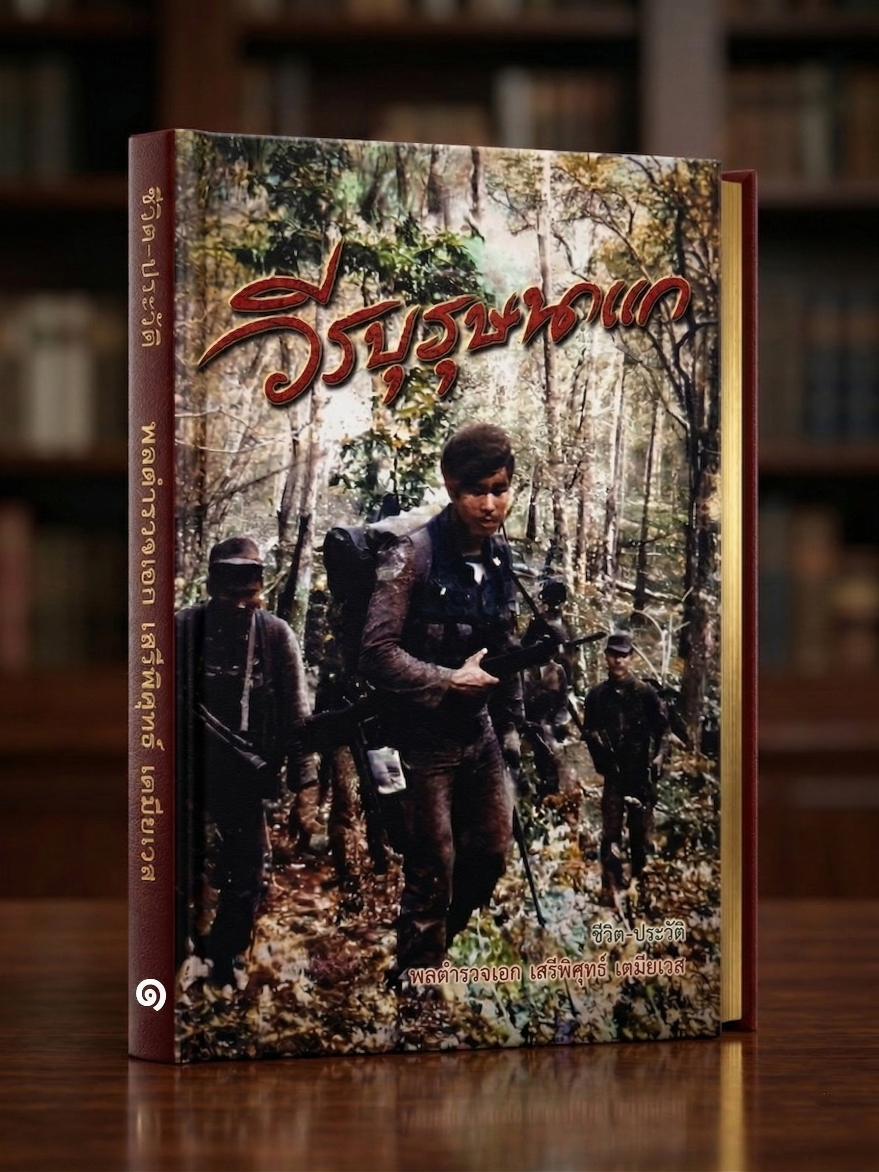 หน้าปกหนังสือประวัติ เล่ม 1