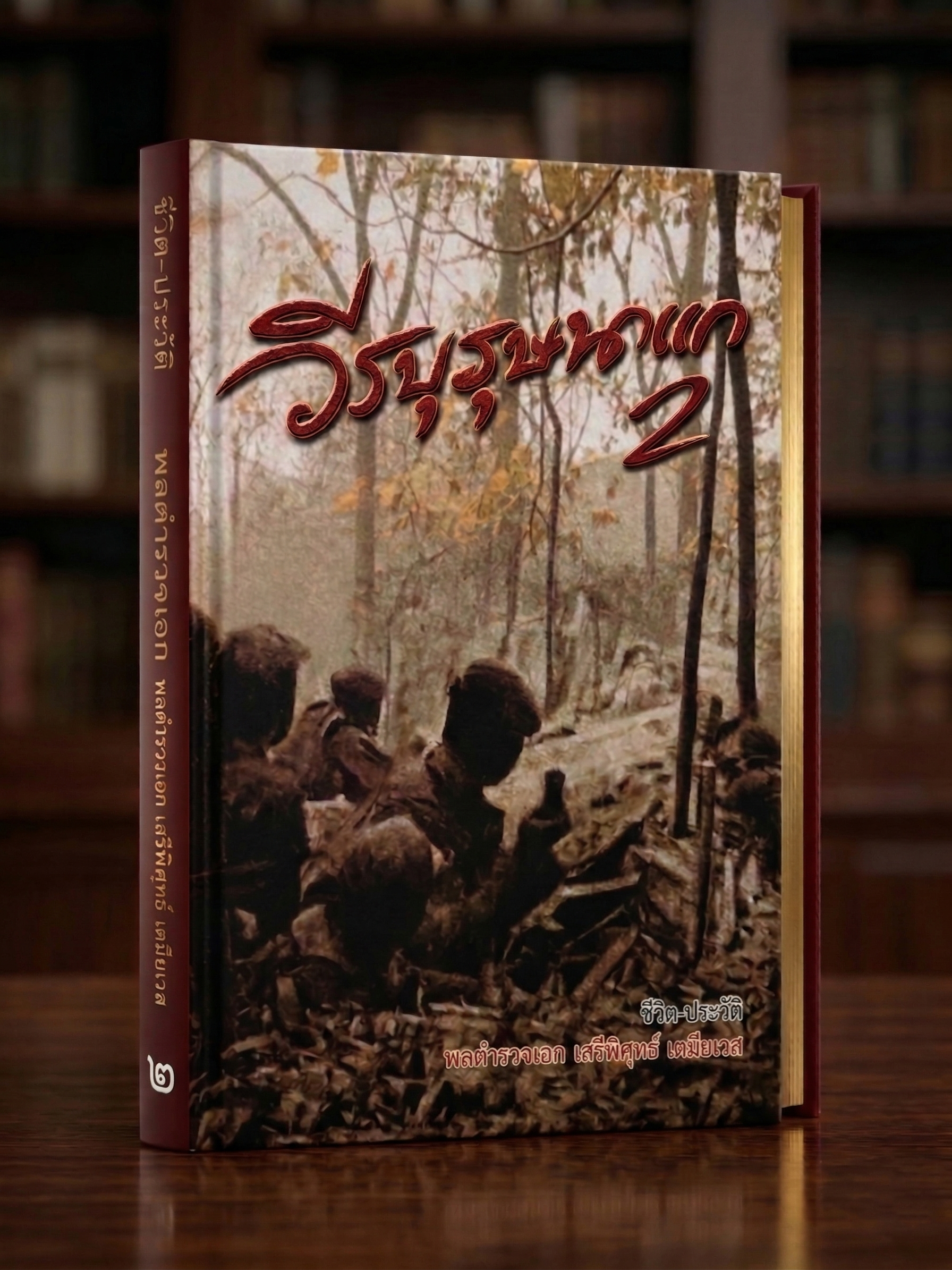 หน้าปกหนังสือประวัติ เล่ม 2
